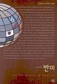반미(살림지식총서 6)