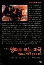 영화로 보는 미국(살림지식총서 7)