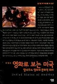 영화로 보는 미국(살림지식총서 7)