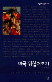 미국 뒤집어보기(살림지식총서 8)