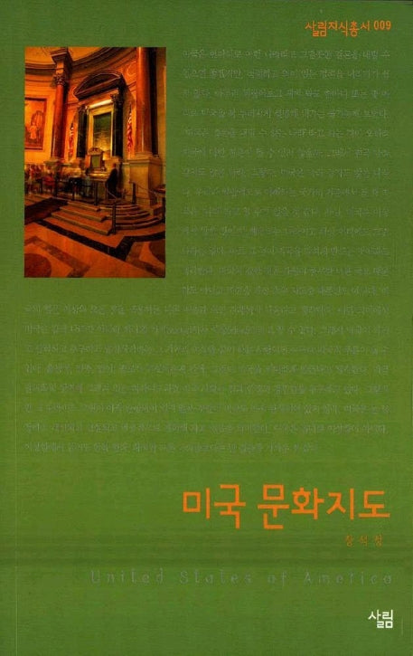 미국 문화지도(살림지식총서 9)