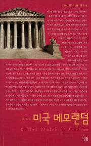 미국 메모랜덤(살림지식총서 10)