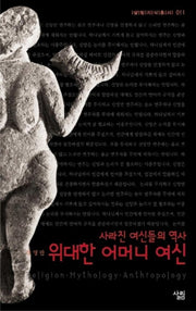 위대한 어머니 여신(살림지식총서 11)