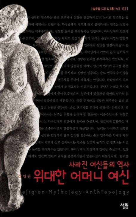 위대한 어머니 여신(살림지식총서 11)