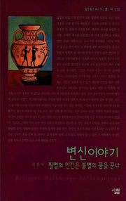 변신이야기(살림지식총서 12)