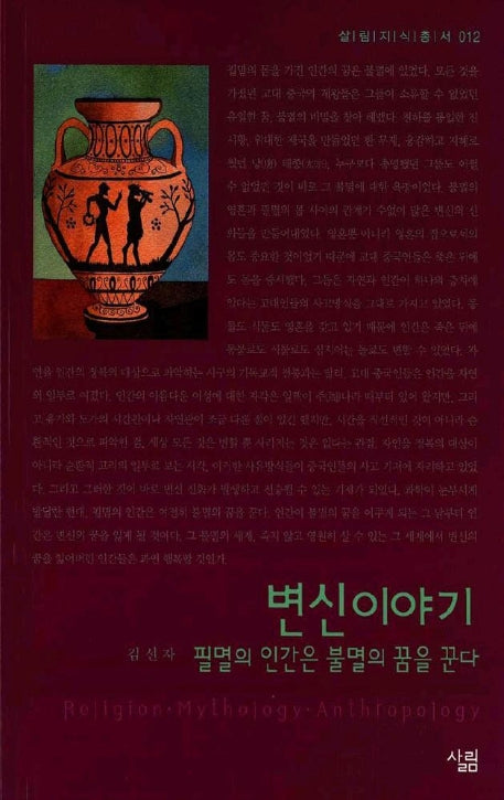 변신이야기(살림지식총서 12)