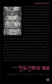 인도신화의 계보(살림지식총서 13)