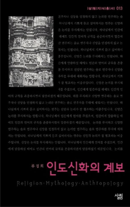 인도신화의 계보(살림지식총서 13)