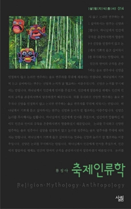축제인류학(살림지식총서 14)