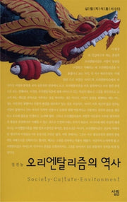 오리엔탈리즘의 역사(살림지식총서 15)