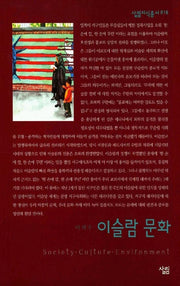 이슬람 문화(살림지식총서 16)