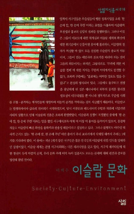 이슬람 문화(살림지식총서 16)
