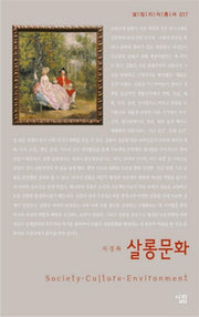 살롱문화(살림지식총서 17)