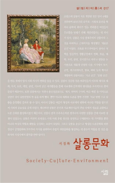 살롱문화(살림지식총서 17)