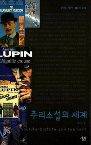 추리소설의 세계(살림지식총서 18)