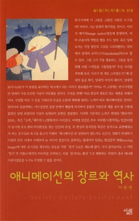 애니메이션의 장르와 역사(살림지식총서 19)