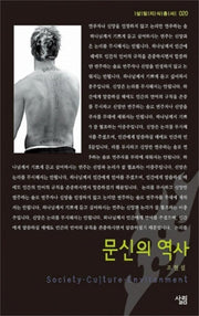 문신의 역사(살림지식총서 20)