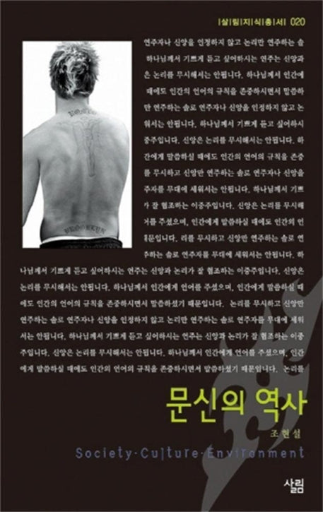 문신의 역사(살림지식총서 20)