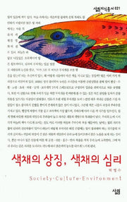 색채의 상징 색채의 심리(살림지식총서 21)