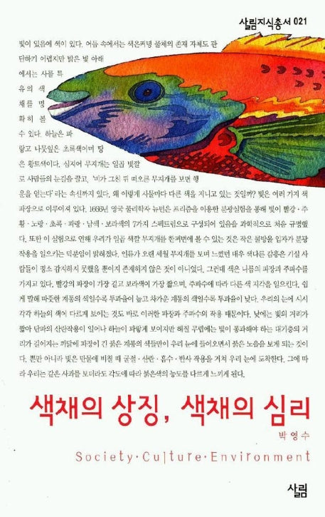 색채의 상징 색채의 심리(살림지식총서 21)