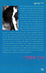 인체의 신비(살림지식총서 22)