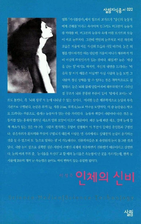 인체의 신비(살림지식총서 22)