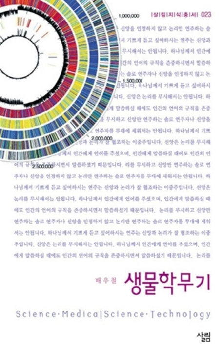 생물학무기(살림지식총서 23)