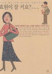효원이 잘 커요?