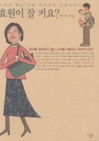 효원이 잘 커요?