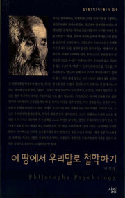 이 땅에서 우리말로 철학하기(살림지식총서 24)