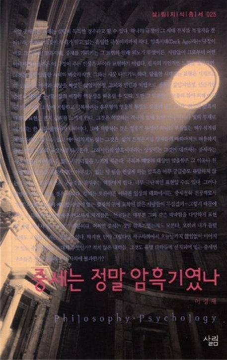 중세는 정말 암흑기였나(살림지식총서 25)