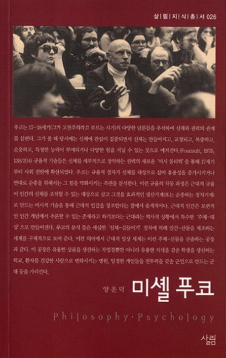 미셸푸코(살림지식총서 26)