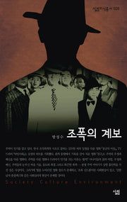 조폭의 계보(살림지식총서 28)