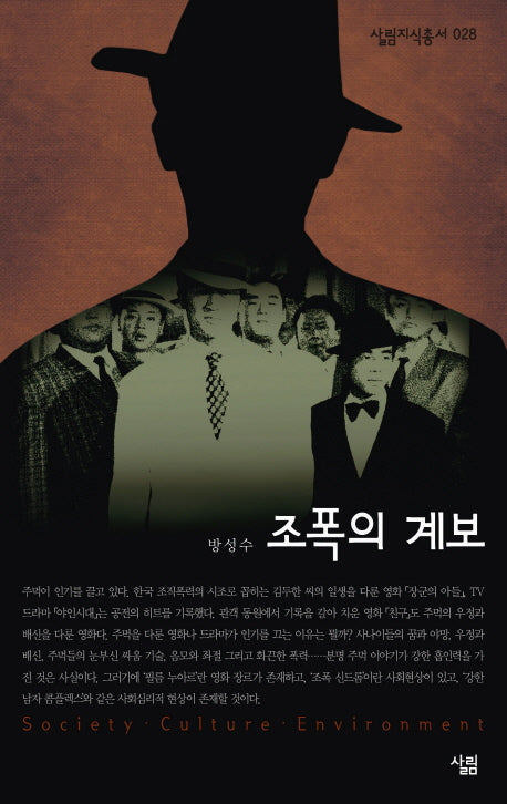 조폭의 계보(살림지식총서 28)