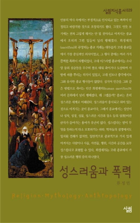성스러움과 폭력(살림지식총서 29)