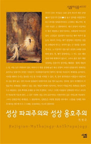 성상 파괴주의와 성상 옹호주의(살림지식총서 30)