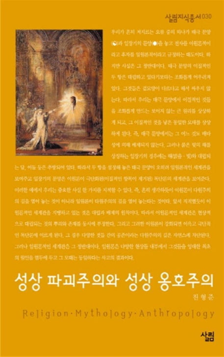 성상 파괴주의와 성상 옹호주의(살림지식총서 30)
