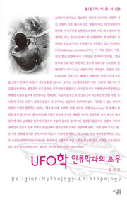 UFO학 인류학과의 조우(살림지식총서 31)