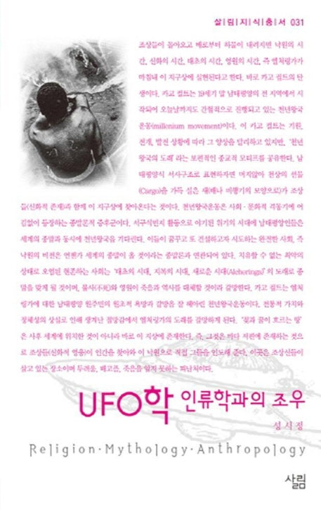 UFO학 인류학과의 조우(살림지식총서 31)