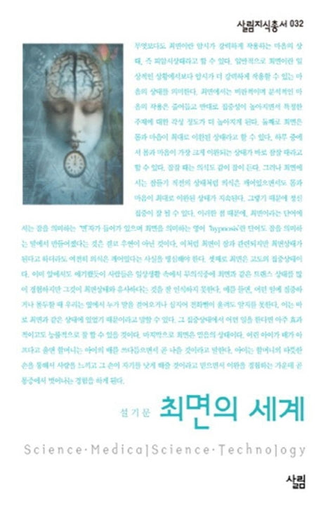 최면의 세계(살림지식총서 32)