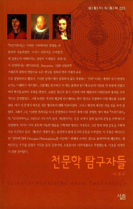 천문학 탐구자들(살림지식총서 33)