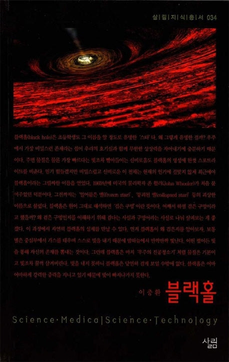 블랙홀(살림지식총서 34)