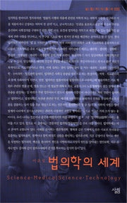 법의학의 세계(살림지식총서 35)