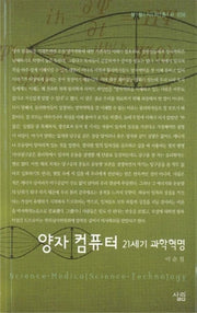 양자 컴퓨터:21세기 과학혁명(살림지식총서 36)