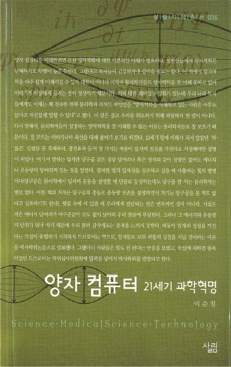 양자 컴퓨터:21세기 과학혁명(살림지식총서 36)