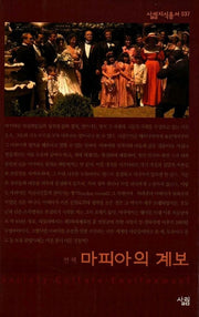 마피아의 계보(살림지식총서 37)