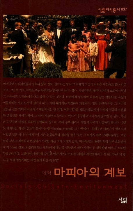 마피아의 계보(살림지식총서 37)