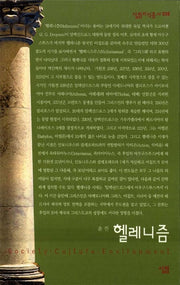 헬레니즘(살림지식총서 38)