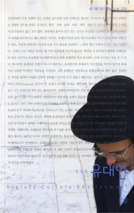 유대인(살림지식총서 39)
