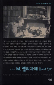 엘리아데 종교와 신화(살림지식총서 40)
